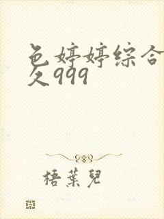 色婷婷综合久久久999封面