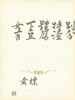 女下体特别痒还有豆腐渣分泌物封面