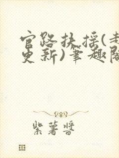 官路扶摇(超前更新)笔趣阁