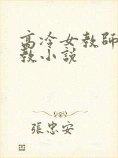 高冷女教师被调教小说