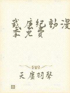 武庚纪动漫第五季免费