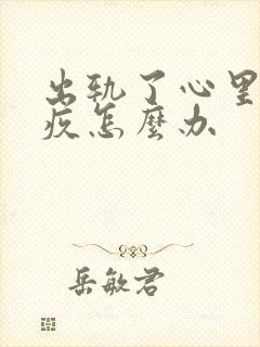 出轨了心里很内疚怎么办