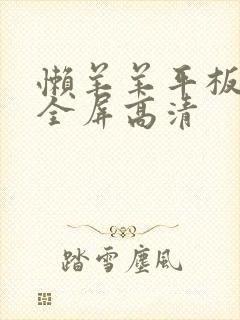 懒羊羊平板壁纸全屏高清