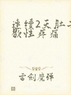 连续2天肚子间歇性疼痛