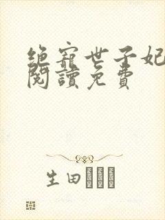 绝宠世子妃全文阅读免费