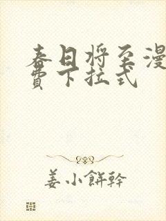 春日将至漫画免费下拉式