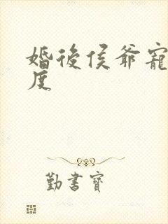 婚后侯爷宠妻无度