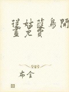 从姑获鸟开始漫画免费