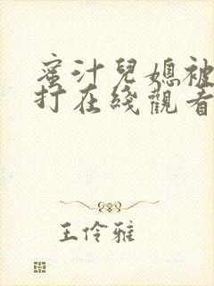 蜜汁儿媳被公公打在线观看