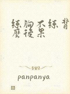 练胸不练背有什么后果