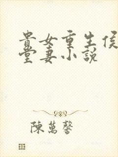 贵女重生侯府下堂妻小说