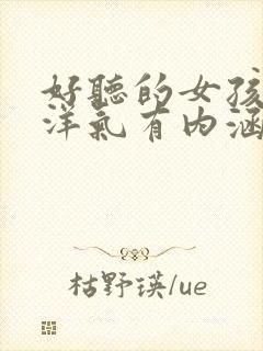 好听的女孩小名洋气有内涵