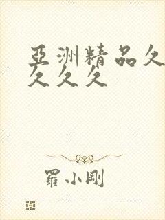 亚洲精品久了久久久久