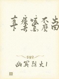 有痰咳不出来咽下去怎么回事封面