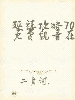 延禧攻略70集免费观看在线观看