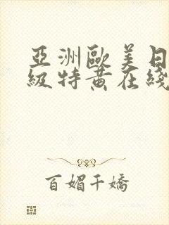 亚洲欧美日韩一级特黄在线