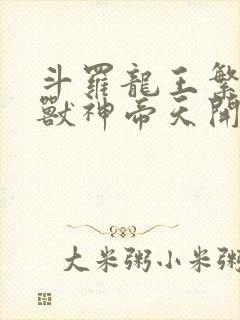 斗罗龙王繁育从兽神帝天开始小说