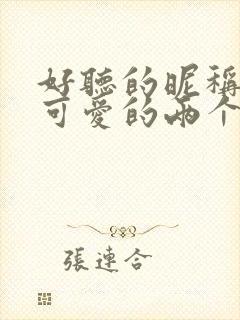 好听的昵称女生可爱的两个字