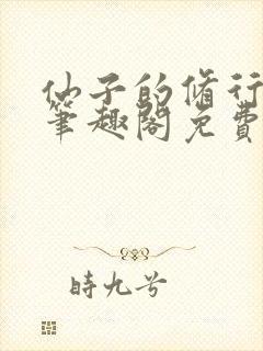 仙子的修行最新笔趣阁免费阅读封面