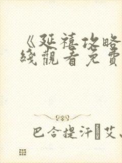 《延禧攻略》在线观看免费高清全集封面