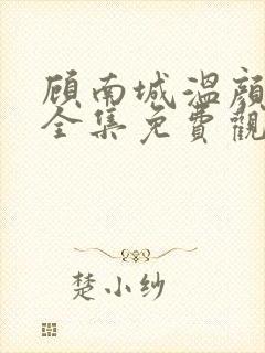 顾南城温颜短剧全集免费观看