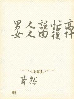 男人说忙高情商女人回复什么