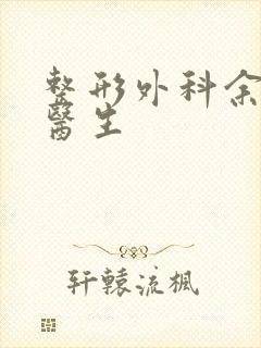 整形外科余纯斌医生