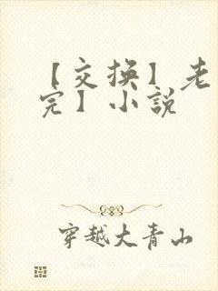 【交换】老婆【完】小说