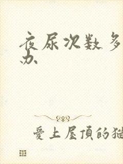 夜尿次数多怎么办