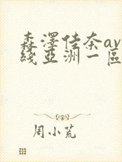 森泽佳奈av在线亚洲一区