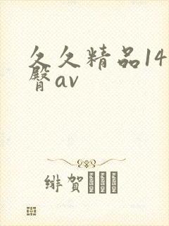 久久精品14蜜臀av