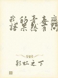 我的青春恋爱物语果然有问题.漫画