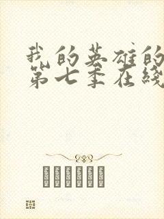 我的英雄的学院第七季在线看