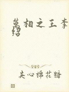 万相之王李洛介绍