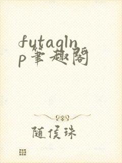 futaglnp笔趣阁封面