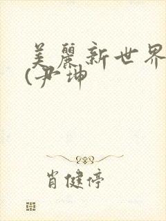 美丽新世界韩漫(尹坤