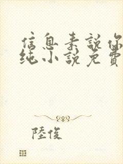 信息素说你不单纯小说免费阅读