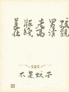 美版老男孩电影在线高清观看完整版