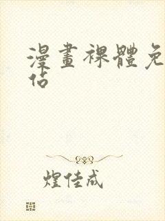 漫画裸体免费网站封面