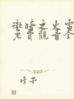 微暗之火电视剧免费观看全集高清