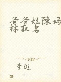 爸爸姓陈妈妈姓林取名