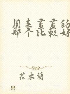 用来画画的平板哪个比较好