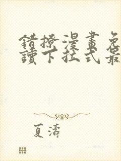 错撩漫画免费阅读下拉式最新