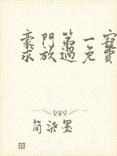 豪门第一宠大叔求放过免费阅读封面