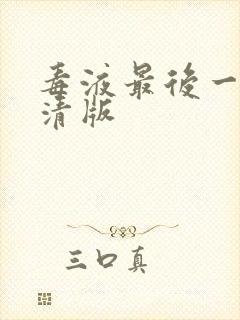 毒液最后一舞高清版