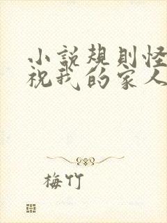 小说规则怪谈:祝我的家人们忌日快乐阅读
