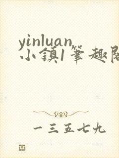 yinluan小镇1笔趣阁墨寒砚