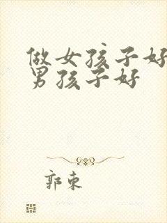 做女孩子好还是男孩子好