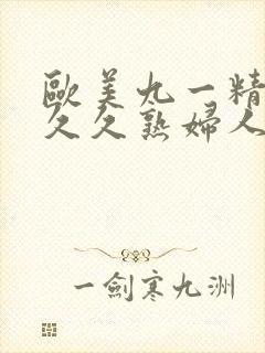 欧美九一精品久久久熟妇人妻