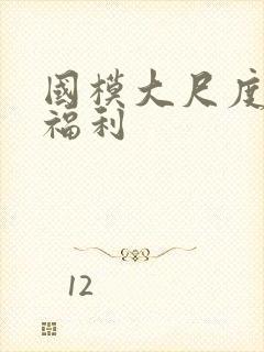 国模大尺度私拍福利